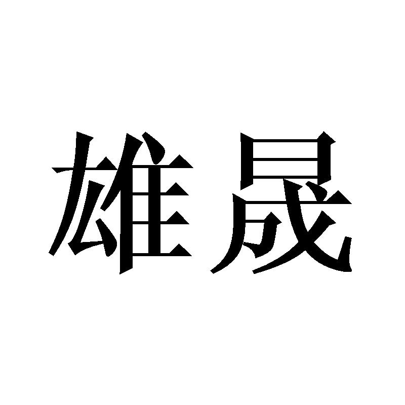 雄晟