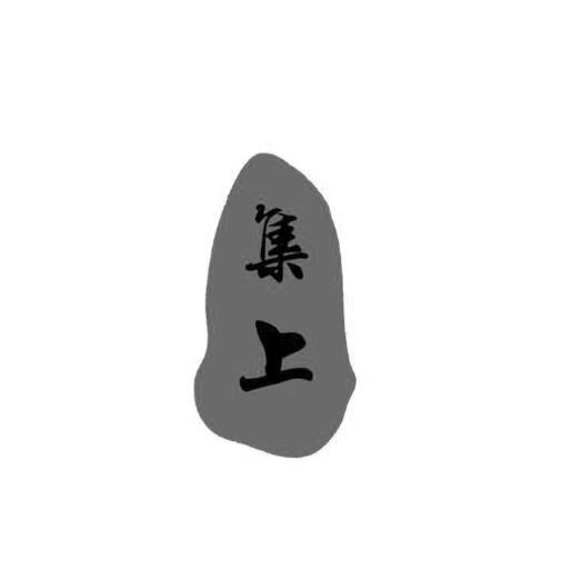 集上