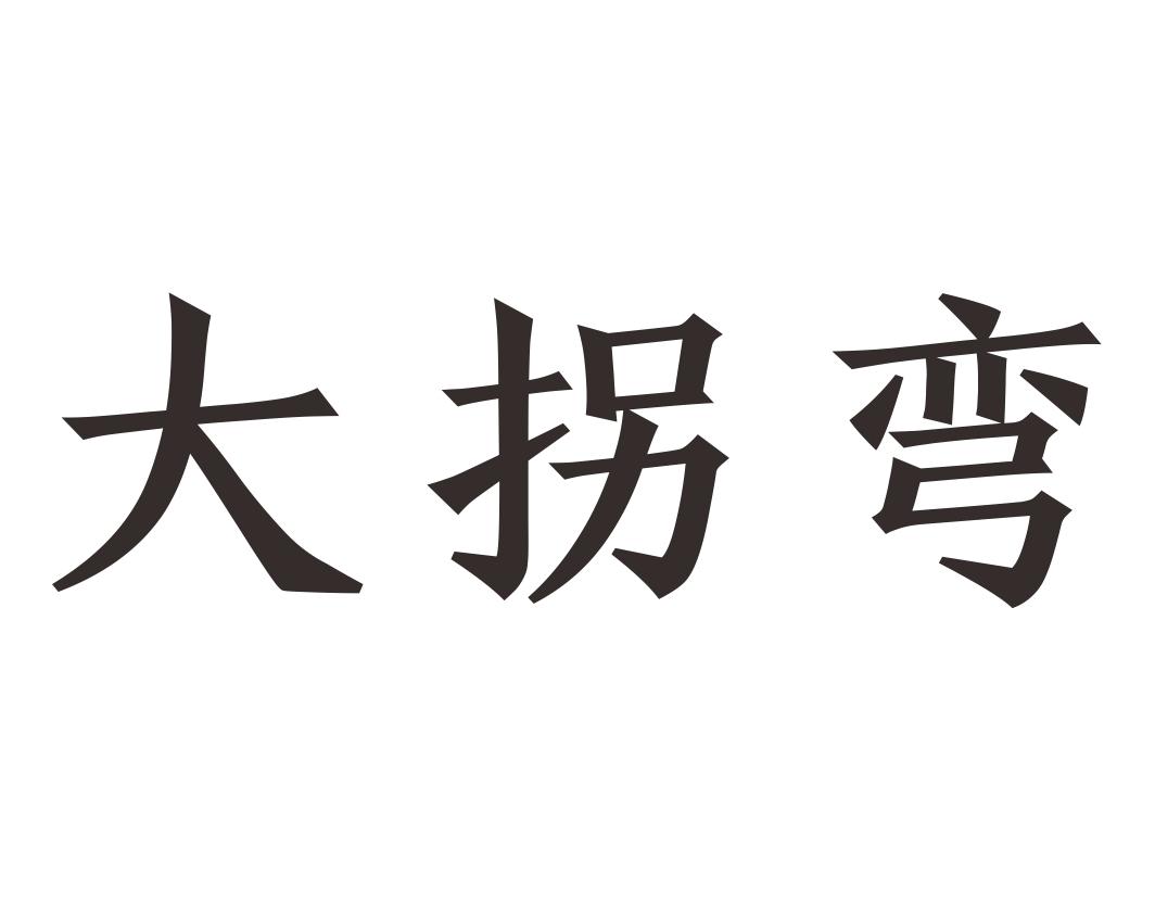 大拐弯