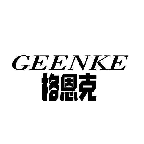 格恩克