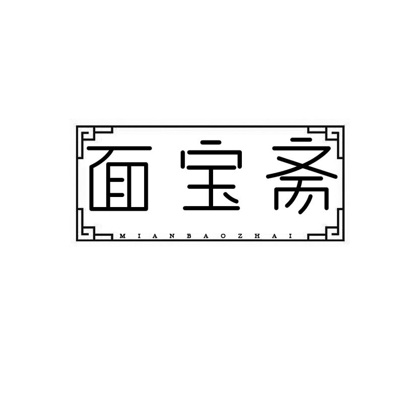 面宝斋