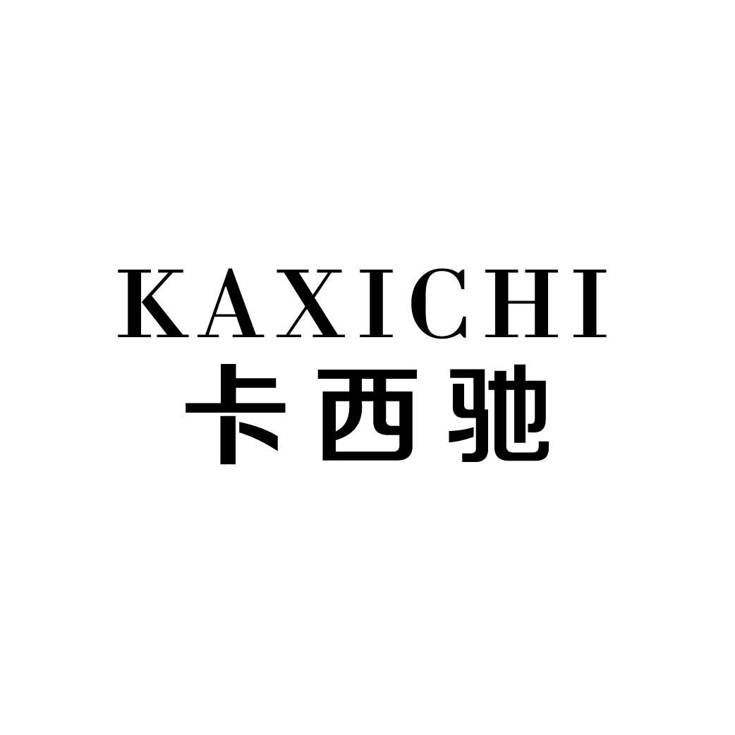 卡西驰