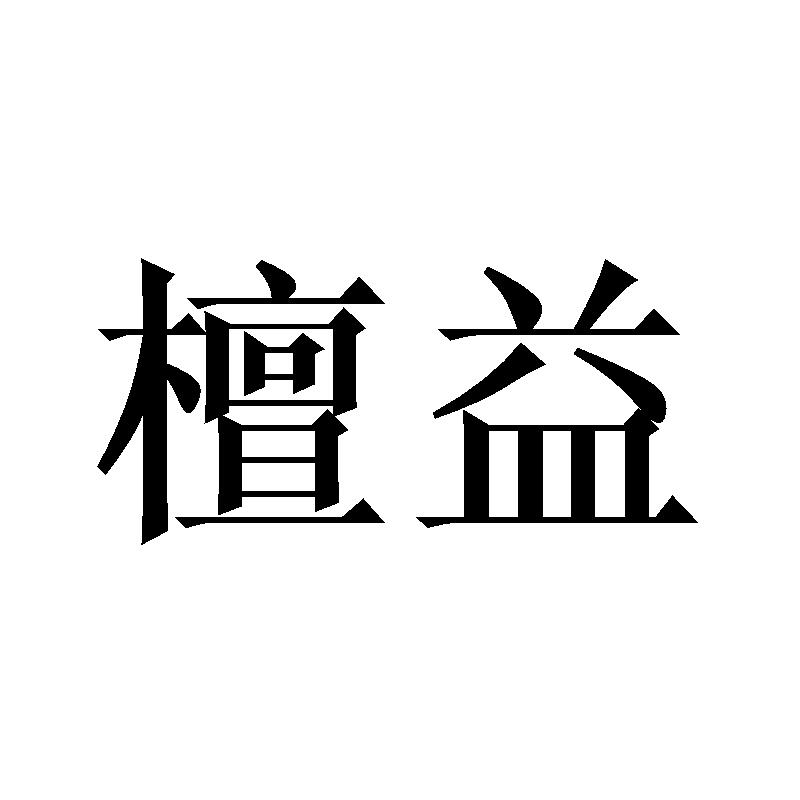 檀益