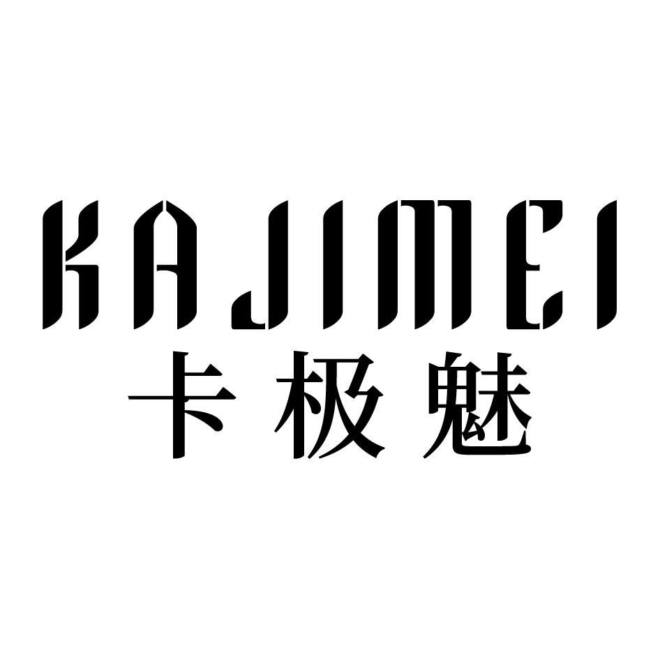 卡极魅
