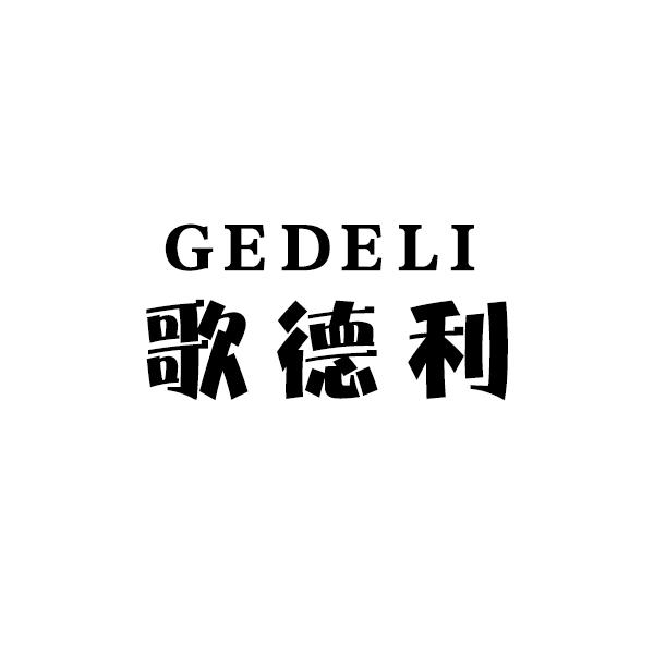 歌德利