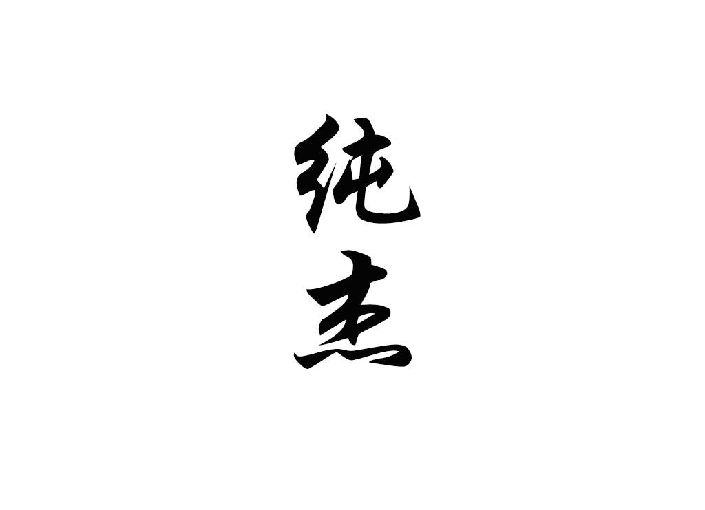 纯杰
