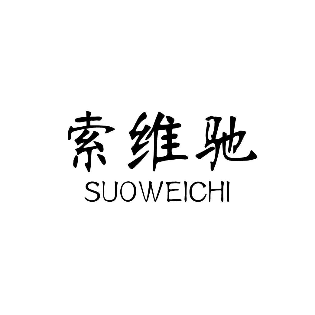 索维驰