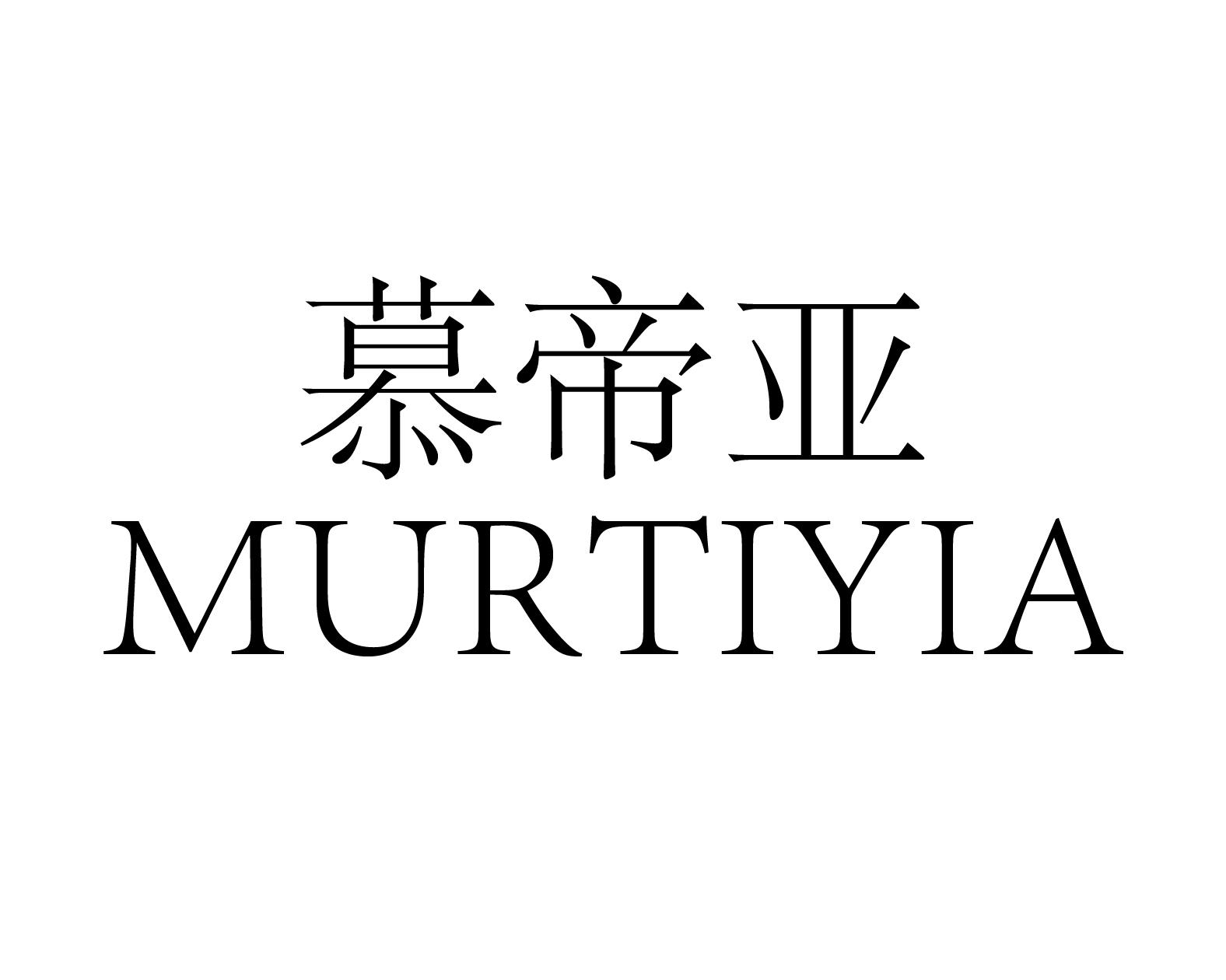 慕帝亚MURTIYIA