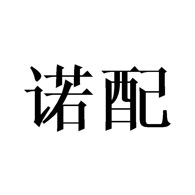 诺配