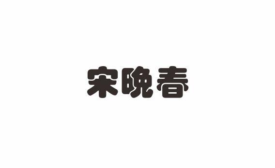 宋晚春