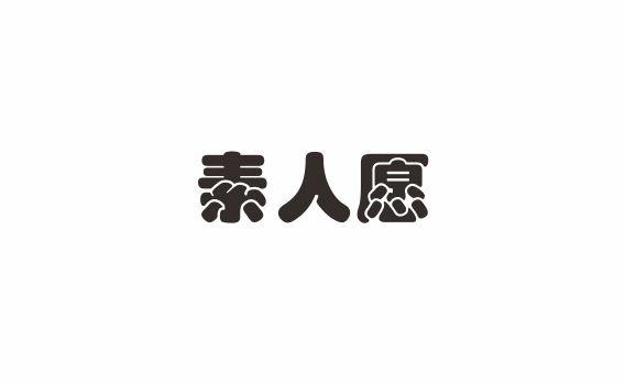 素人愿