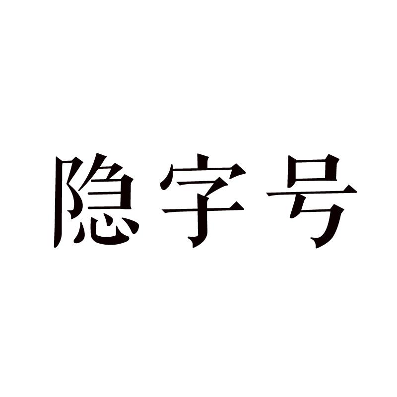 隐字号