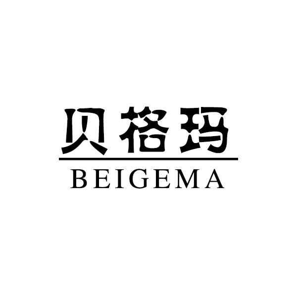 贝格玛