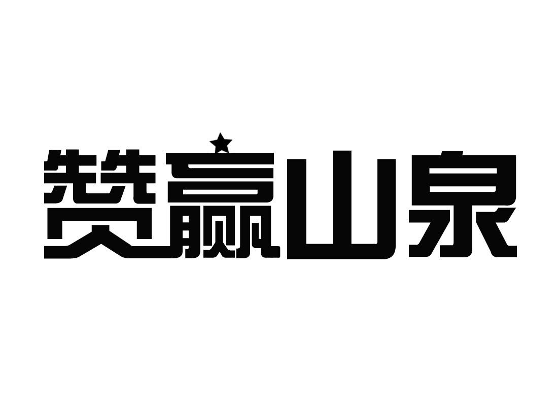 赞赢山泉