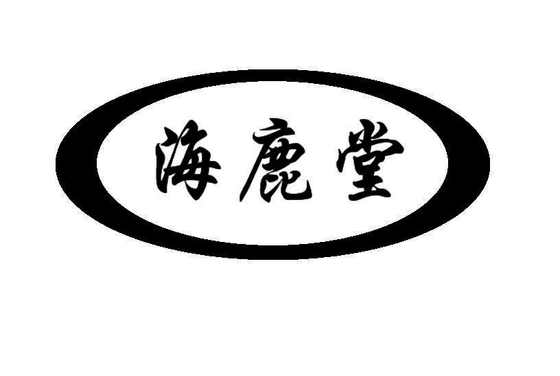 海鹿堂