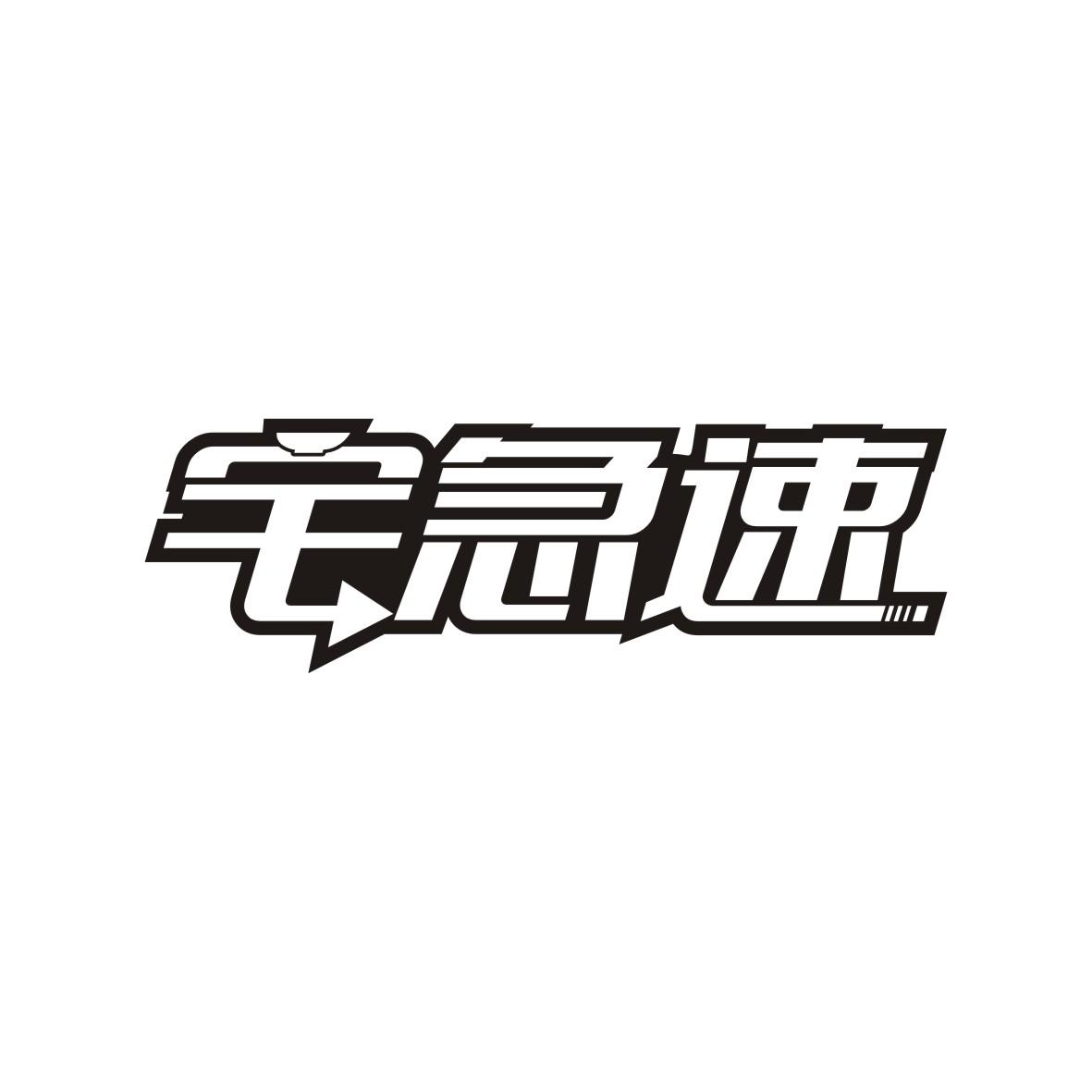 宅急速