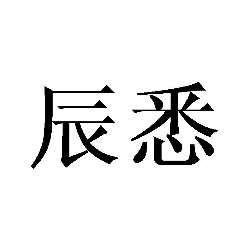辰悉