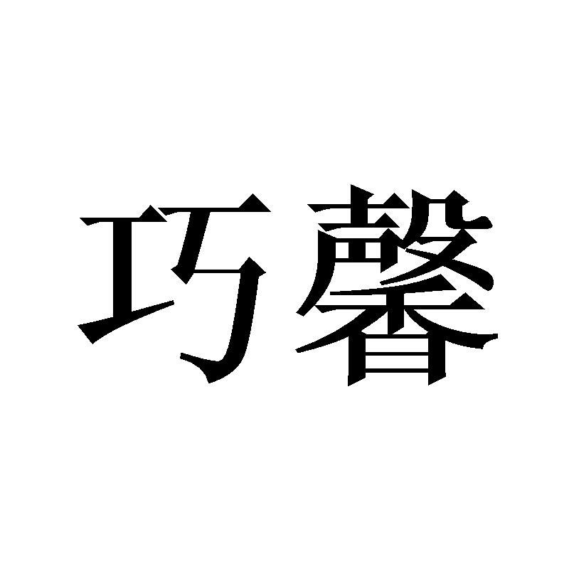 巧馨