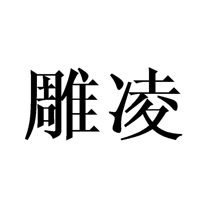 雕凌