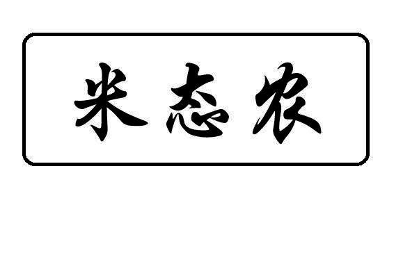 米态农