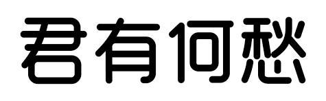 君有何愁