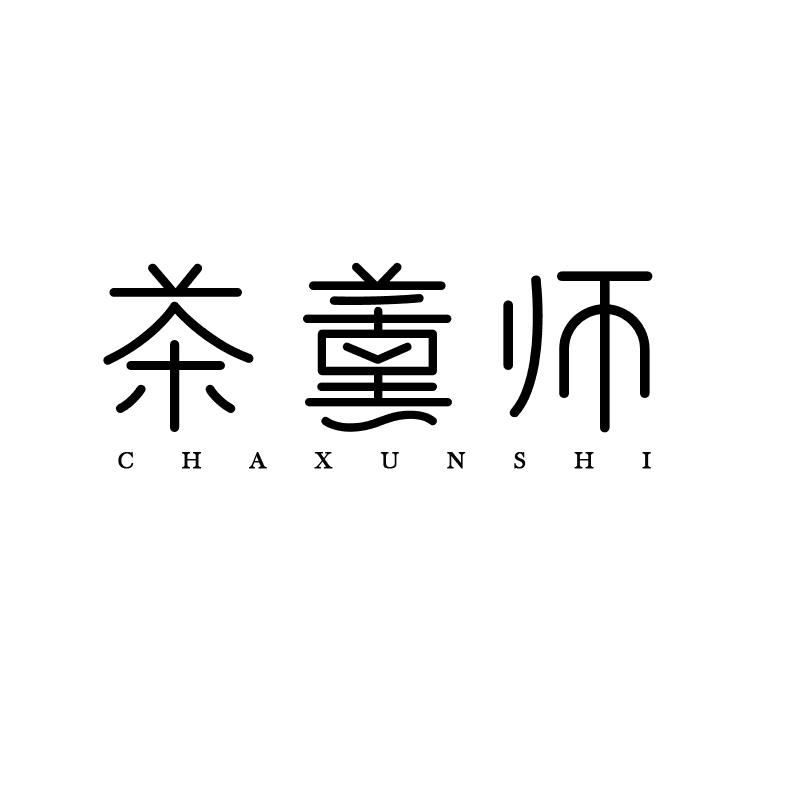 茶薰师