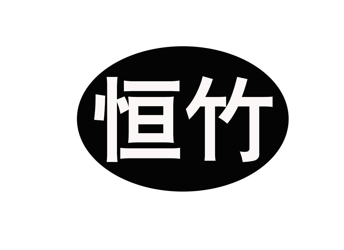 恒竹