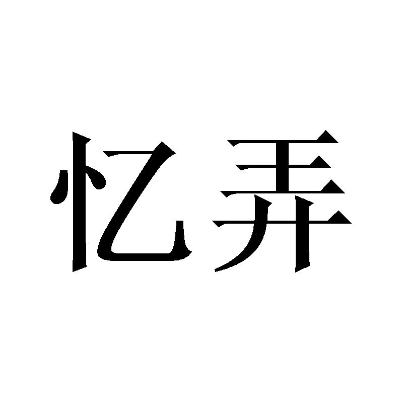 亿弄