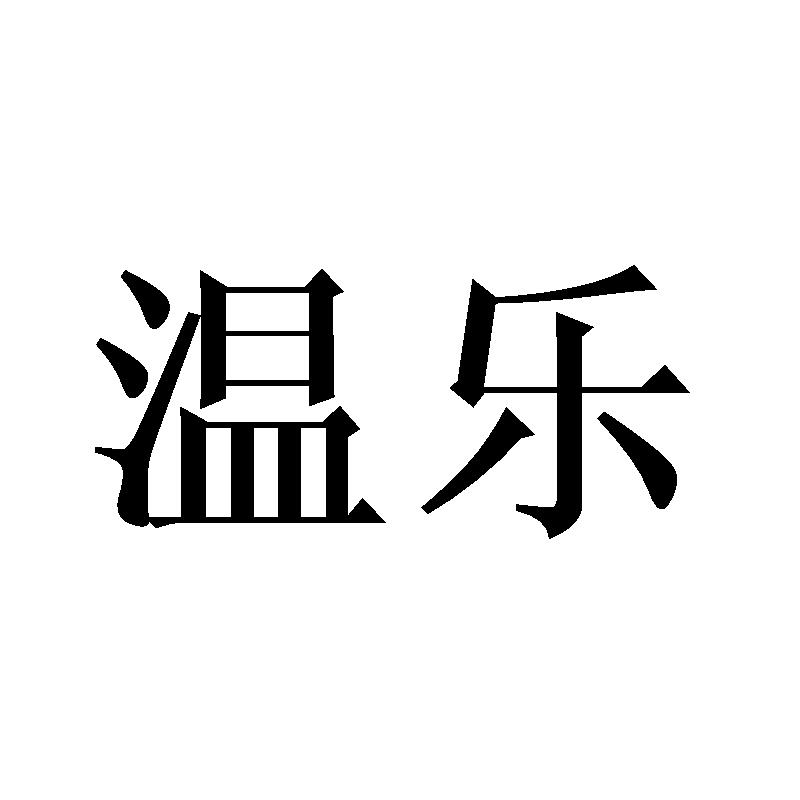 温乐