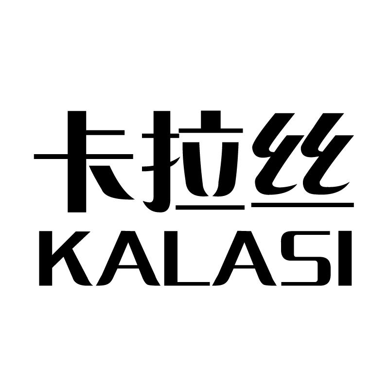 卡拉丝 