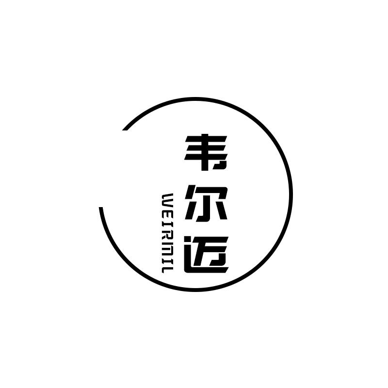 韦尔迈 WEIRMIL