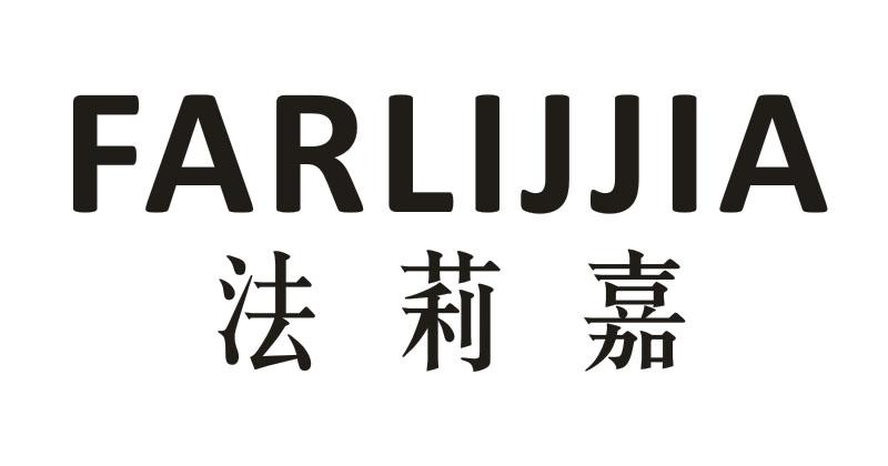 法莉嘉 FARLIJJIA
