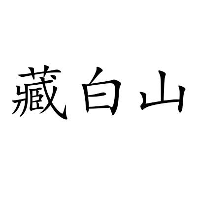藏白山