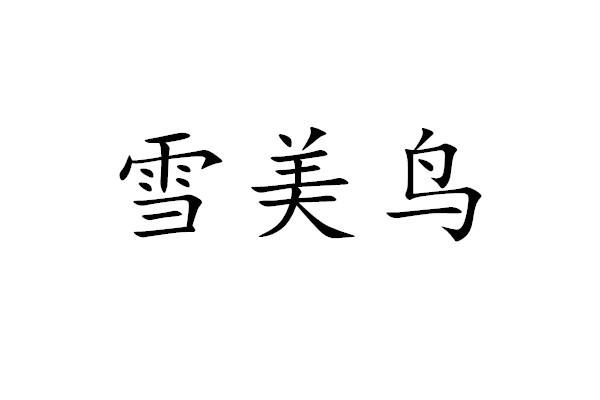 雪美鸟