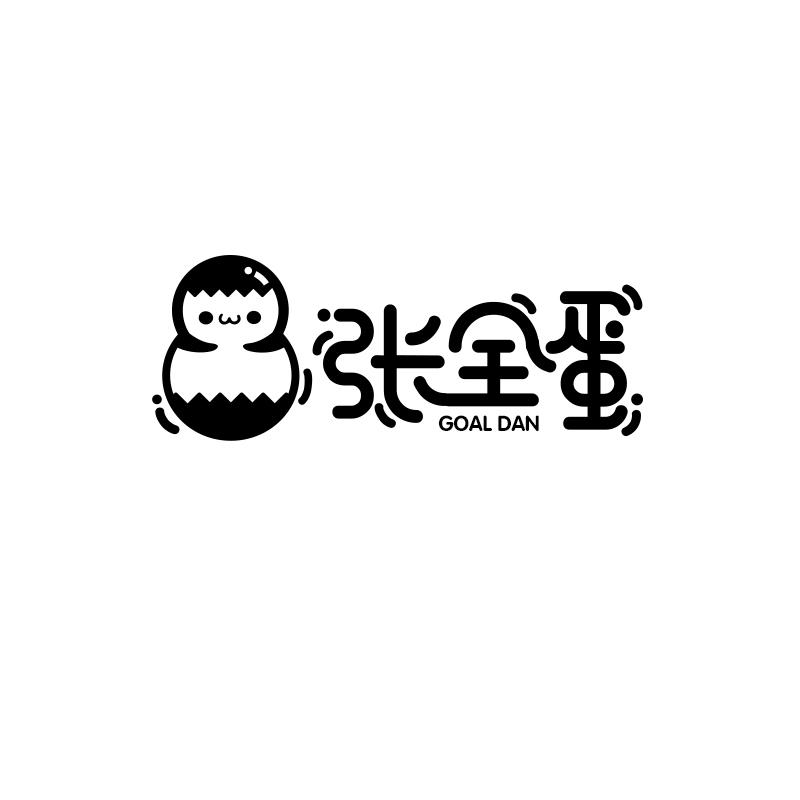 张全蛋 GOAL DAN