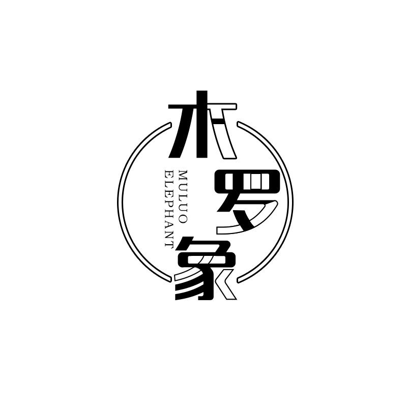 木罗象 MULUO ELEPHANT
