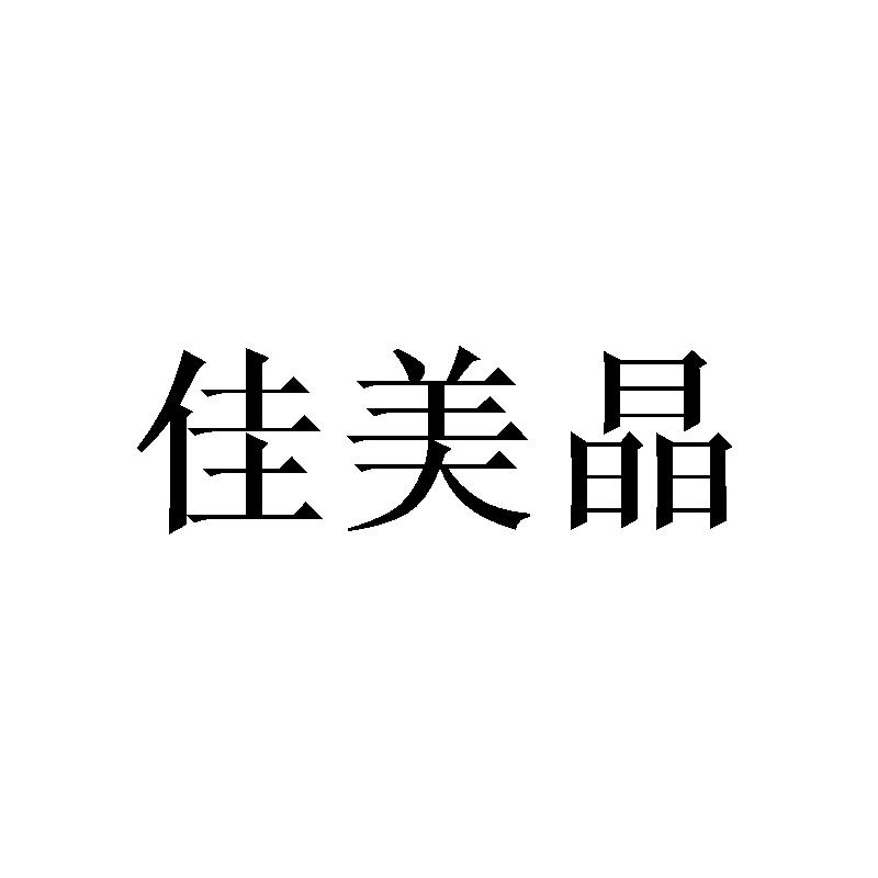 佳美晶