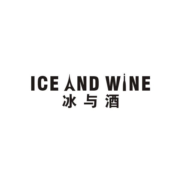 冰与酒