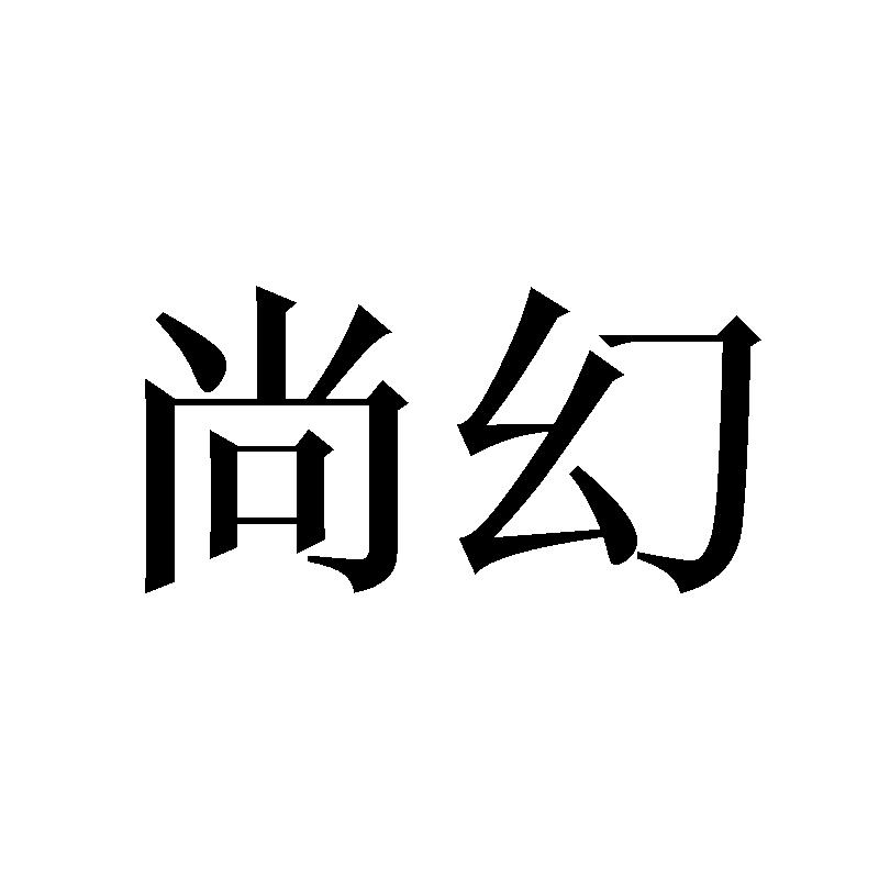 尚幻