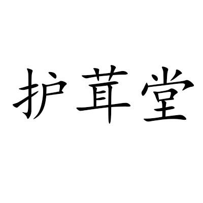 护茸堂