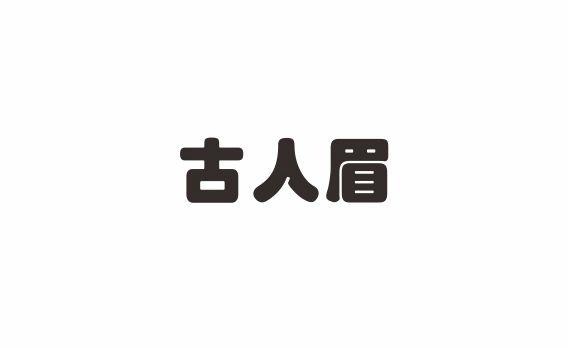 古人眉