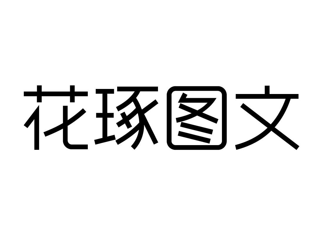 花琢图文