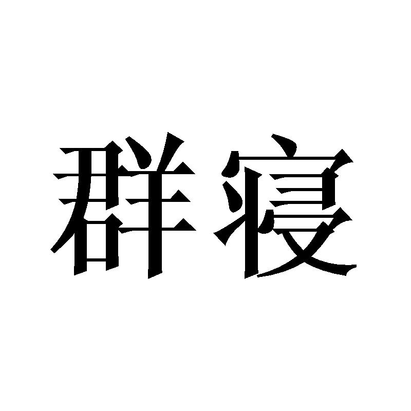 群寝