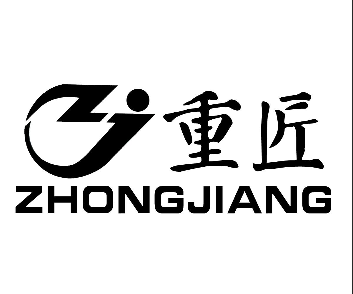 ZJ 重匠