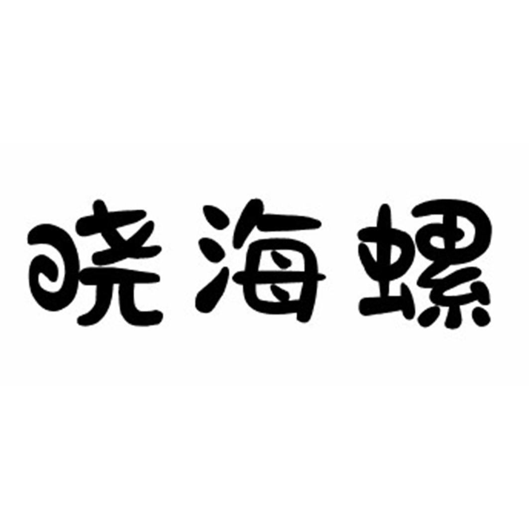 晓海螺