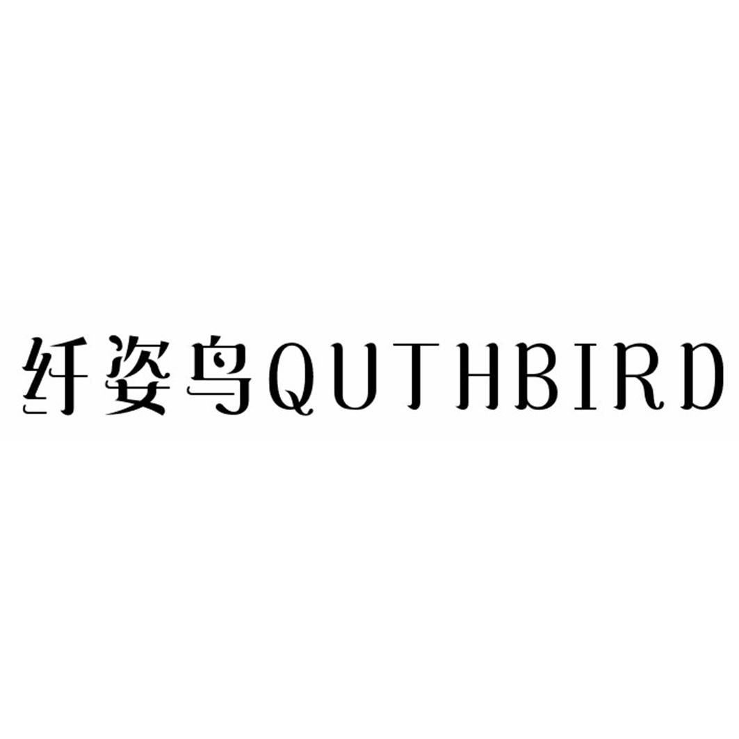 纤姿鸟 QUTHBIRD