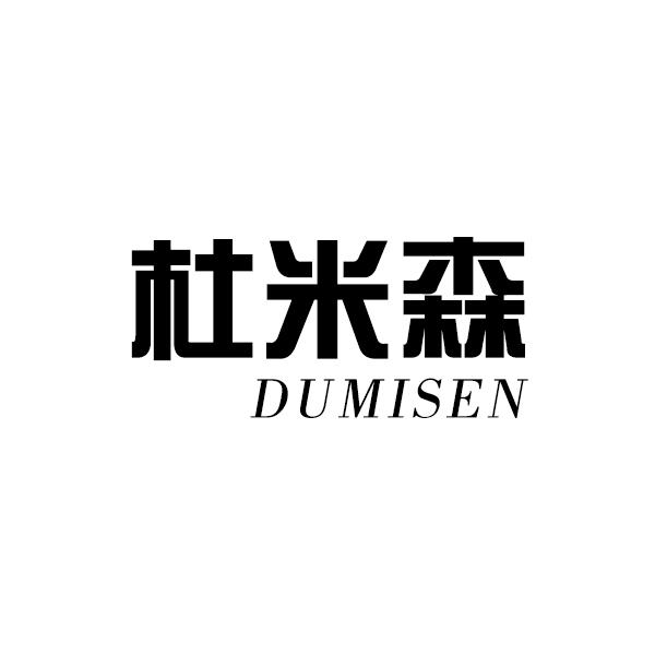 杜米森