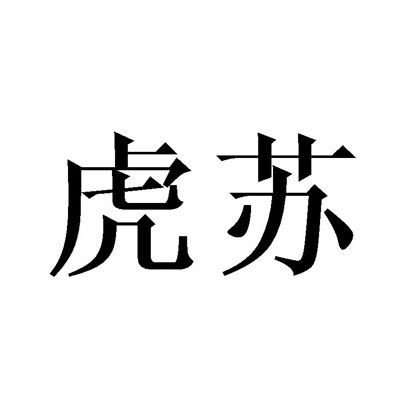 虎苏