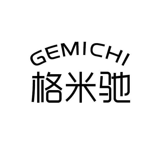 格米驰