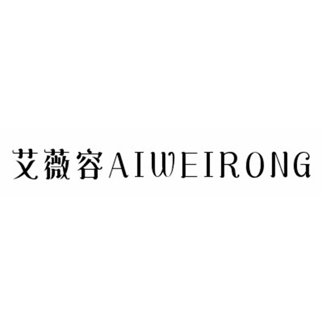 艾薇容